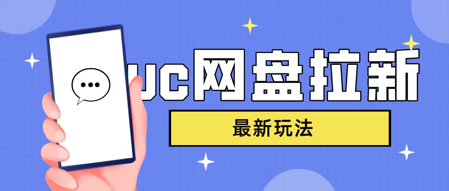 UC网盘拉新，目前植物大战僵尸杂交版非常火，我们利用这一点达到一个拉新的效果 - 觅资源