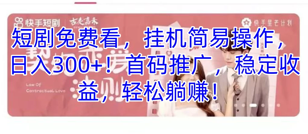 短剧免费看，挂机简易操作，日入300+！首码推广，稳定收益，轻松躺赚！ - 觅资源