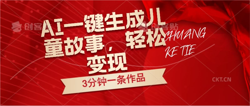 AI一键生成儿童故事，3分钟一条作品，轻松变现 - 觅资源