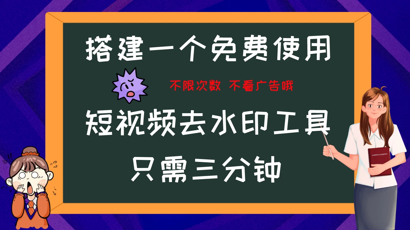搭建属于自己的短视频去水印工具，轻松上手，两分钟完成 - 觅资源