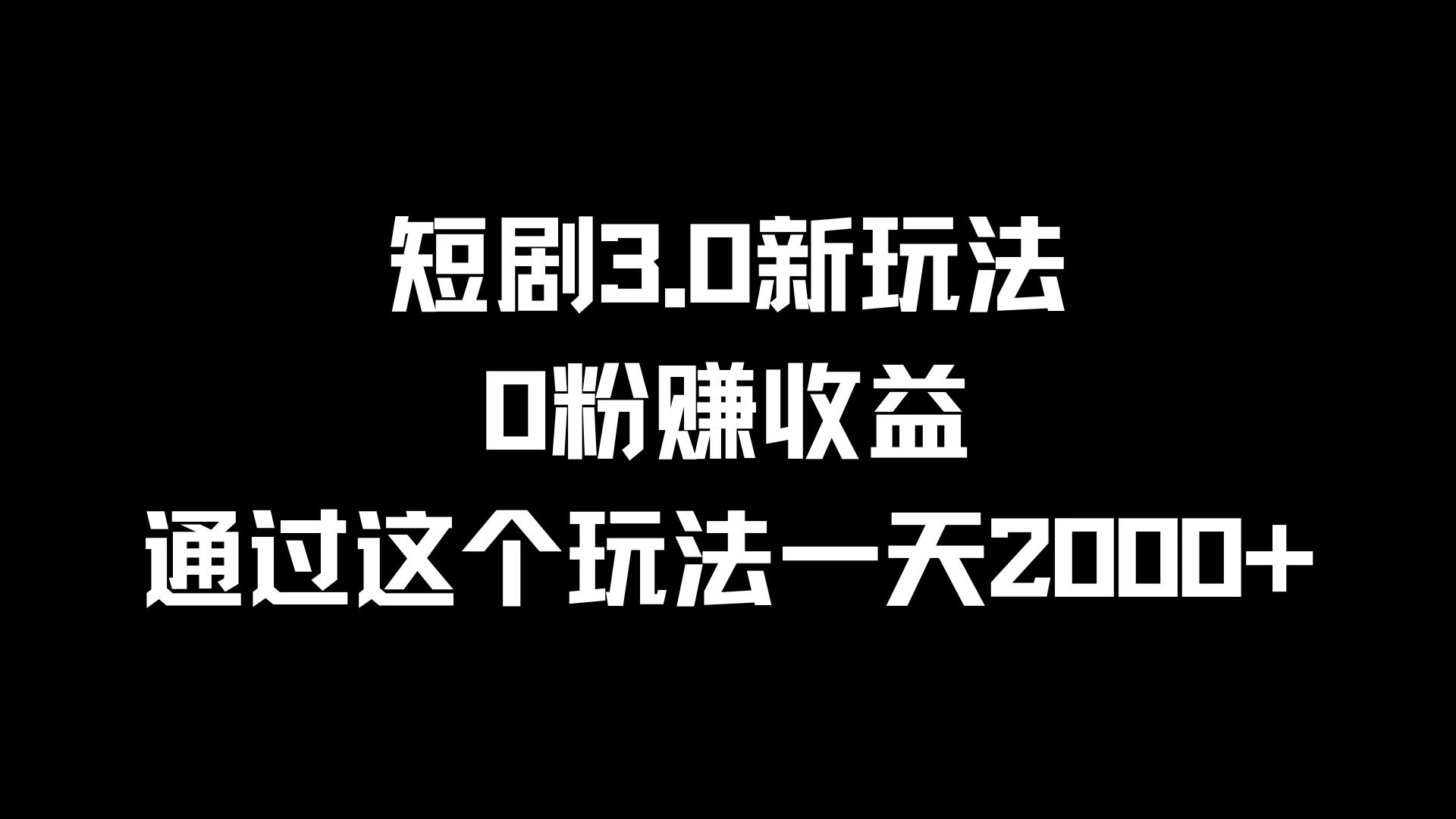 短剧3.0新玩法，0粉赚收益，通过这个玩法一天2000+ - 觅资源