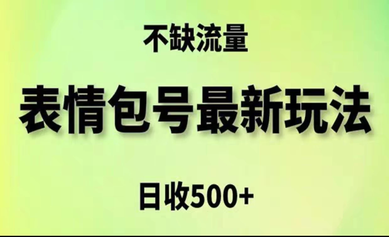 2024年最新动态表情变现包玩法，日收入500+，流量嘎嘎猛 - 觅资源