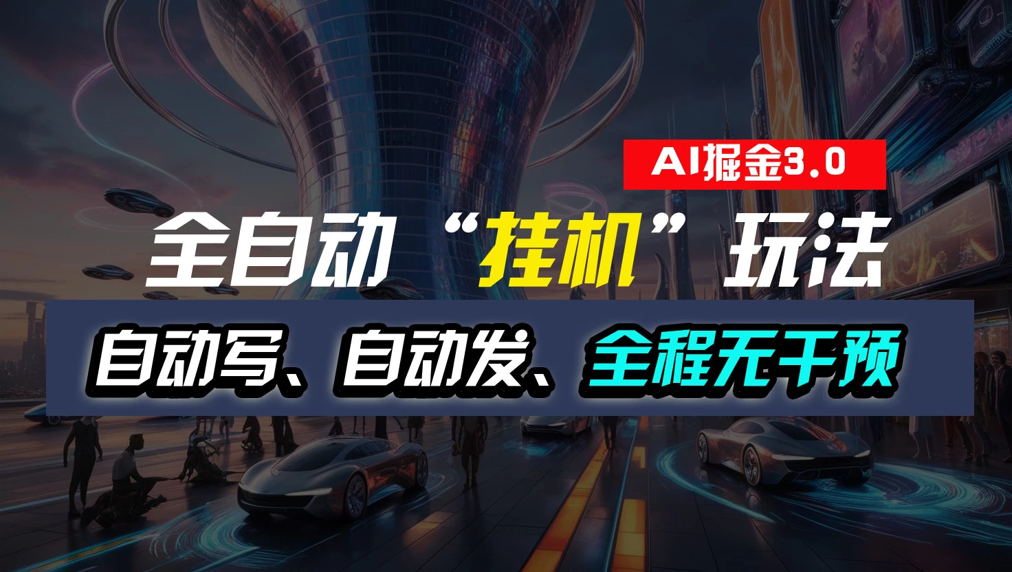 全自动掘金“挂机”玩法，自动写作自动发布，全程无干预，完全免费，超简单 - 觅资源