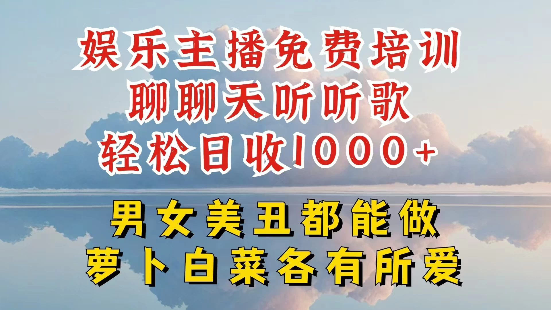 娱乐主播到底该如何做，个位数直播间也能轻松日入过千，一起来揭秘 - 觅资源