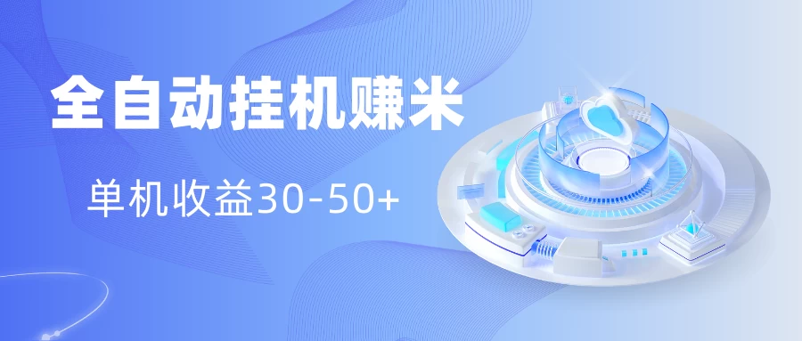 多平台全自动挂机赚米小项目，单机收益30-50+，号的品质决定收益 - 觅资源