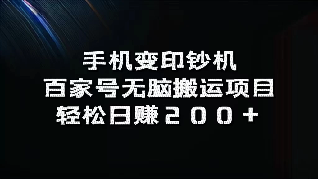 手机变印钞机：百家号无脑搬运项目，轻松日赚200+ - 觅资源