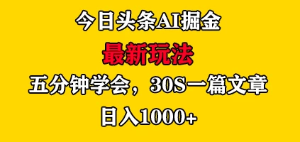 今日头条AI掘金最新玩法，有手就可以操作，5分钟上手，30秒一篇文章，日入1000+ - 觅资源