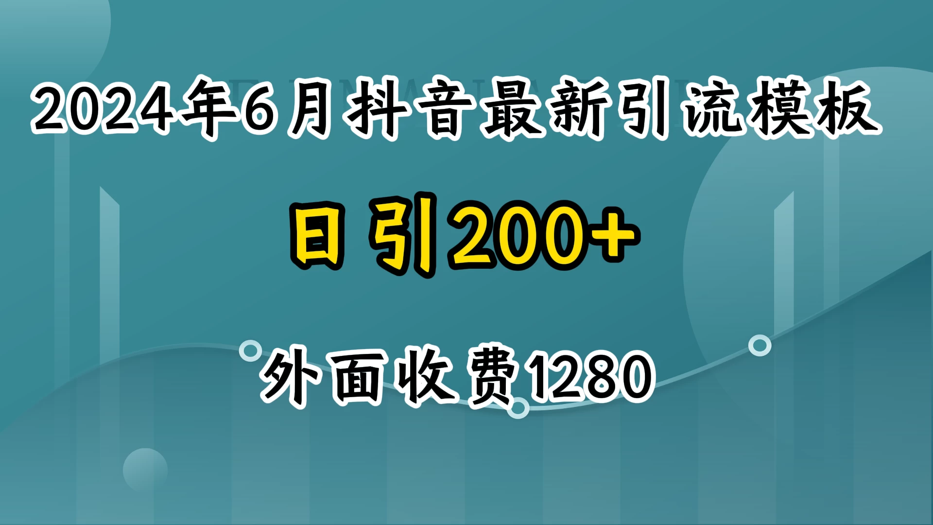 2024年6月抖音最新引流模板，7天300w流量打法，不做烂大街的玩法 - 觅资源