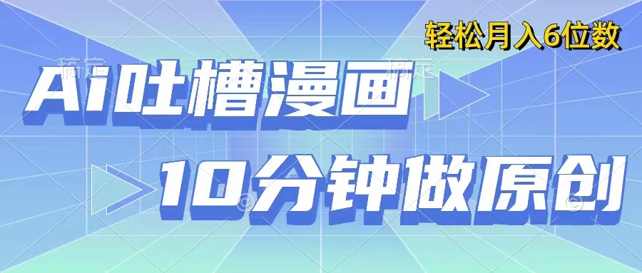 用AI做中式吐槽漫画，10分钟一个原创作品，轻松实现月入6位数 - 觅资源