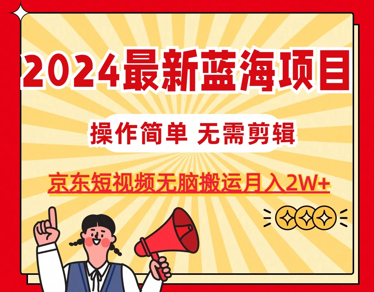 2024最新蓝海项目，无需剪辑，京东图文短视频无脑搬运月入2W+ - 觅资源
