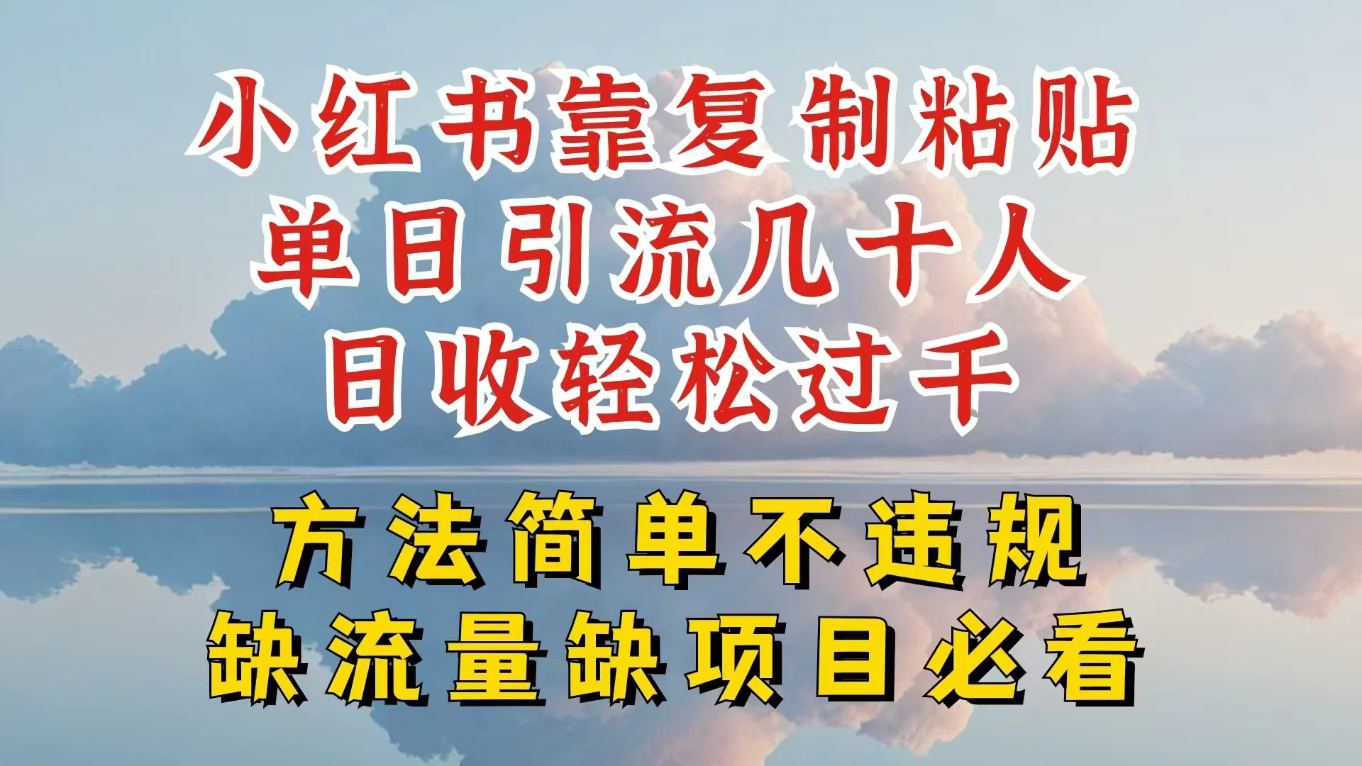 你还在做小红书图文带货和接商单吗，限流就算了，还不赚钱，现在最变态的赚钱方法，还得是暴力引流，私域变现 - 觅资源
