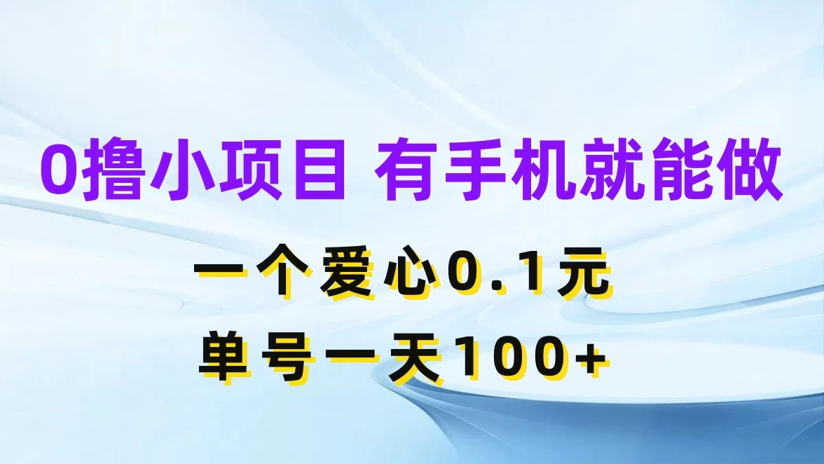 0撸项目无门槛，一个爱心0.1元，单号一天100+ - 觅资源
