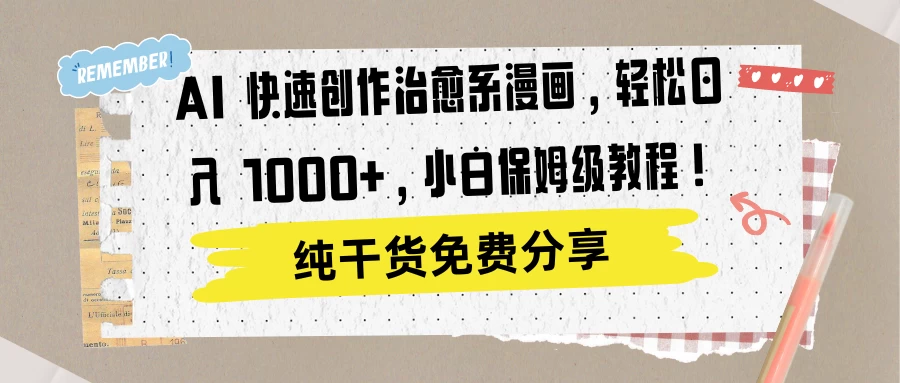 AI 快速创作治愈系漫画，轻松达成日入 1000+，小白保姆级教程！ - 觅资源