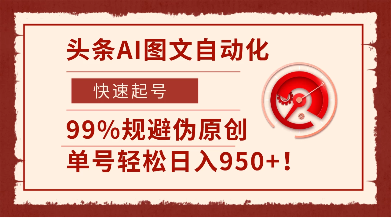 头条AI图文自动化，快速起号，99%规避伪原创，单号轻松日入950+！ - 觅资源