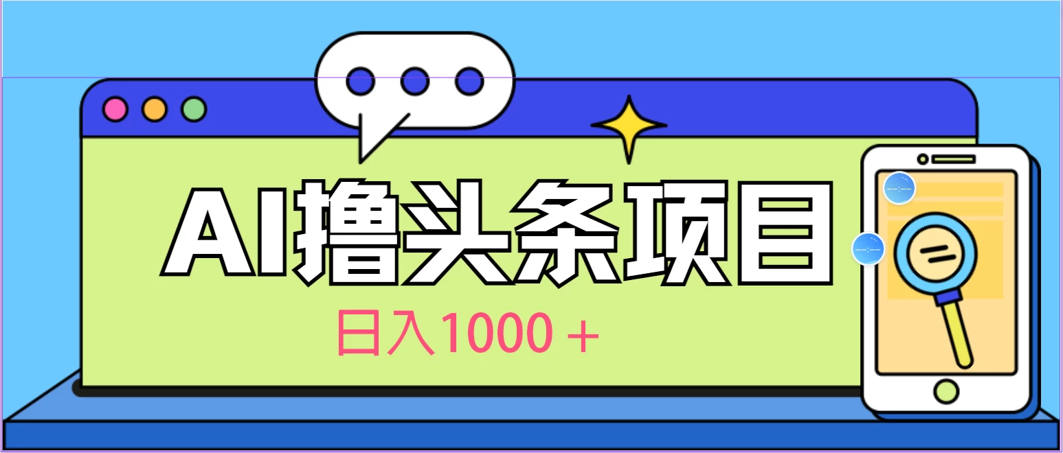 今日头条，AI一键生成文章100%过原创，当天起号第二天见收益，轻松日入1000+ - 觅资源