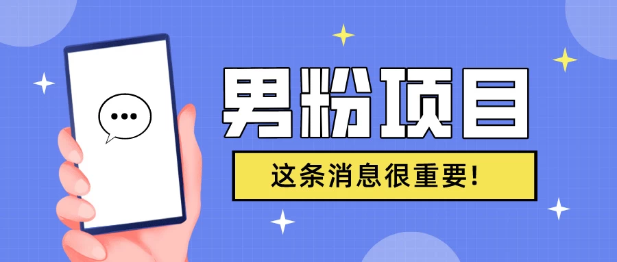 S粉项目，老生常谈这是一个可持续的一个项目，可以自已操作的项目 - 觅资源