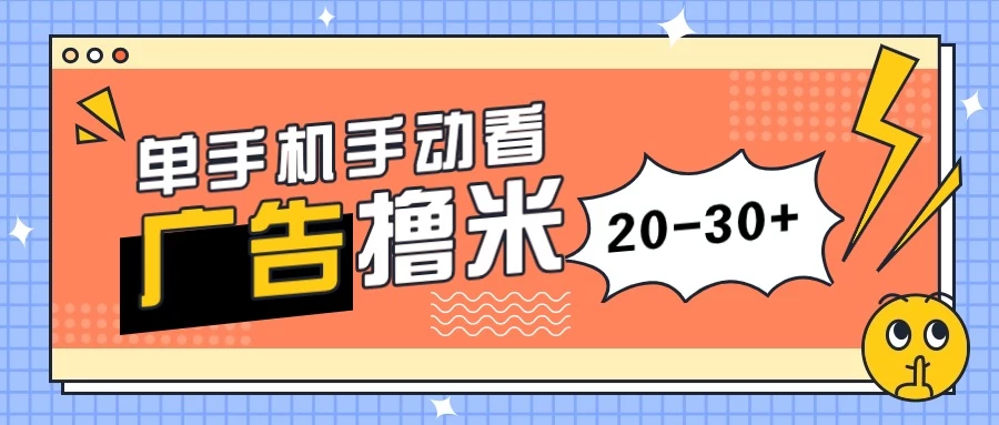 单手机手动看广告每天20-30+，无任何门槛，安卓手机即可，新手小白均可上手 - 觅资源