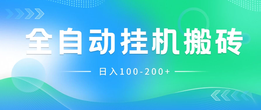 最新韩国游戏，全自动挂机搬砖，无脑24小时单机日入100-200+ - 觅资源