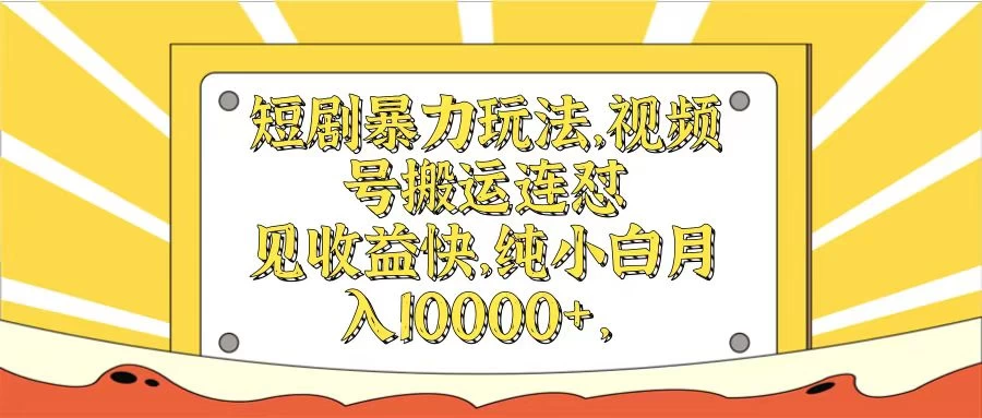 短剧暴力玩法，视频号搬运连怼见收益快，纯小白月入10000+ - 觅资源