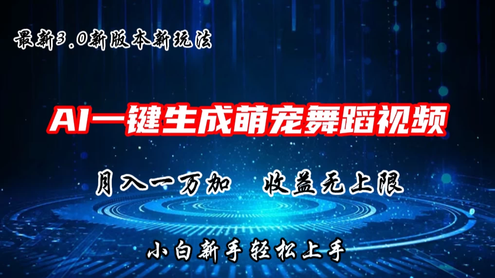 AI一键生成萌宠热门舞蹈，3.0抖音视频号新玩法，轻松月入1W+，收益无上限 - 觅资源