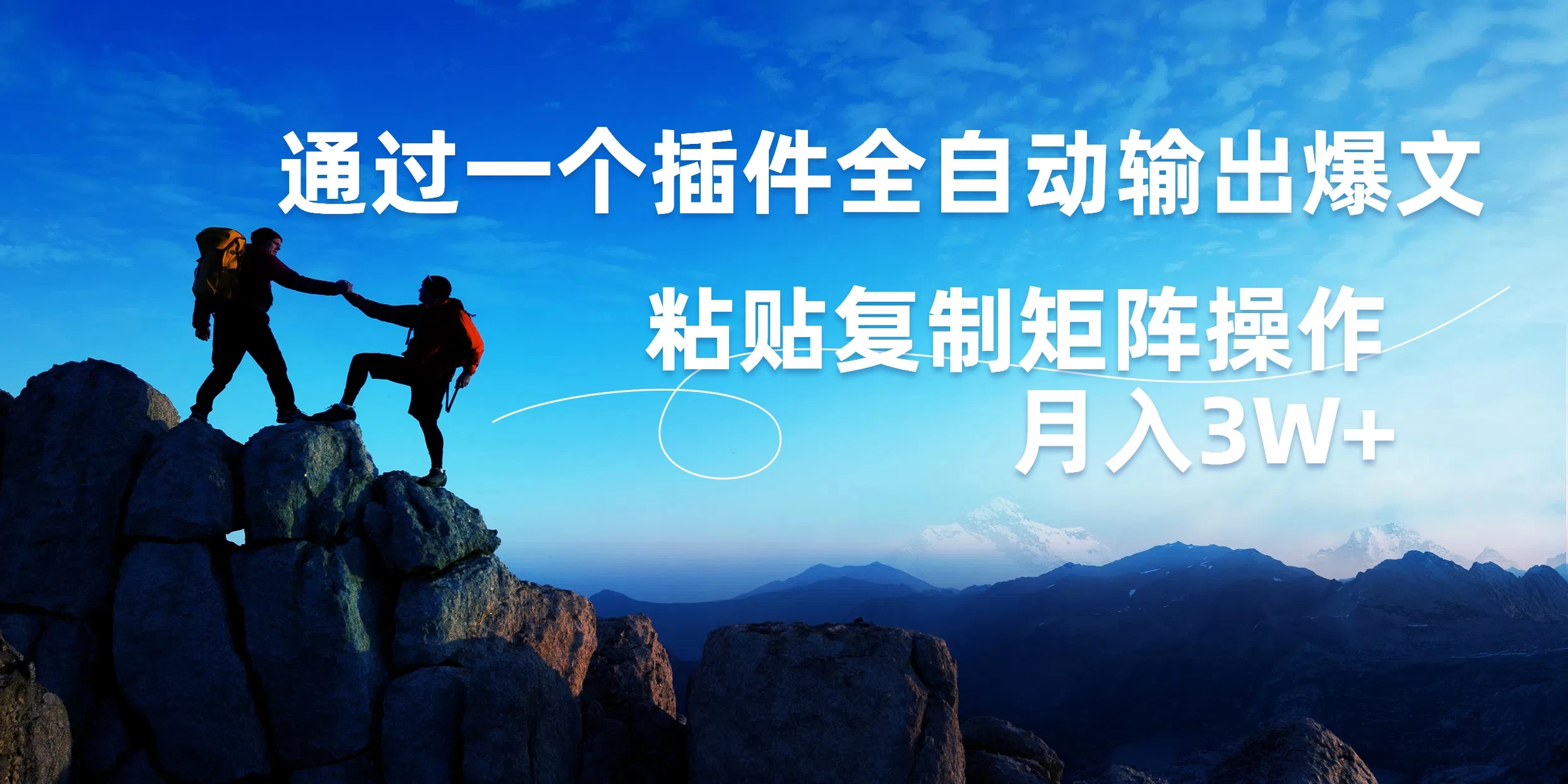 AI掘金2.0，通过一个插件全自动输出爆文，粘贴复制矩阵操作，月入3W+ - 觅资源