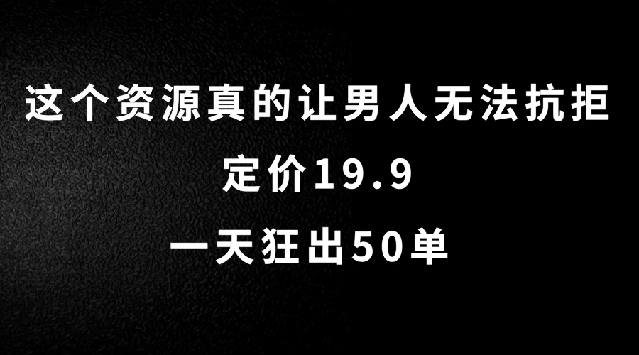 这个资源真的让男人无法抗拒，定价19.9，一天狂出50单，导航语音包变现玩法详细拆解 - 觅资源