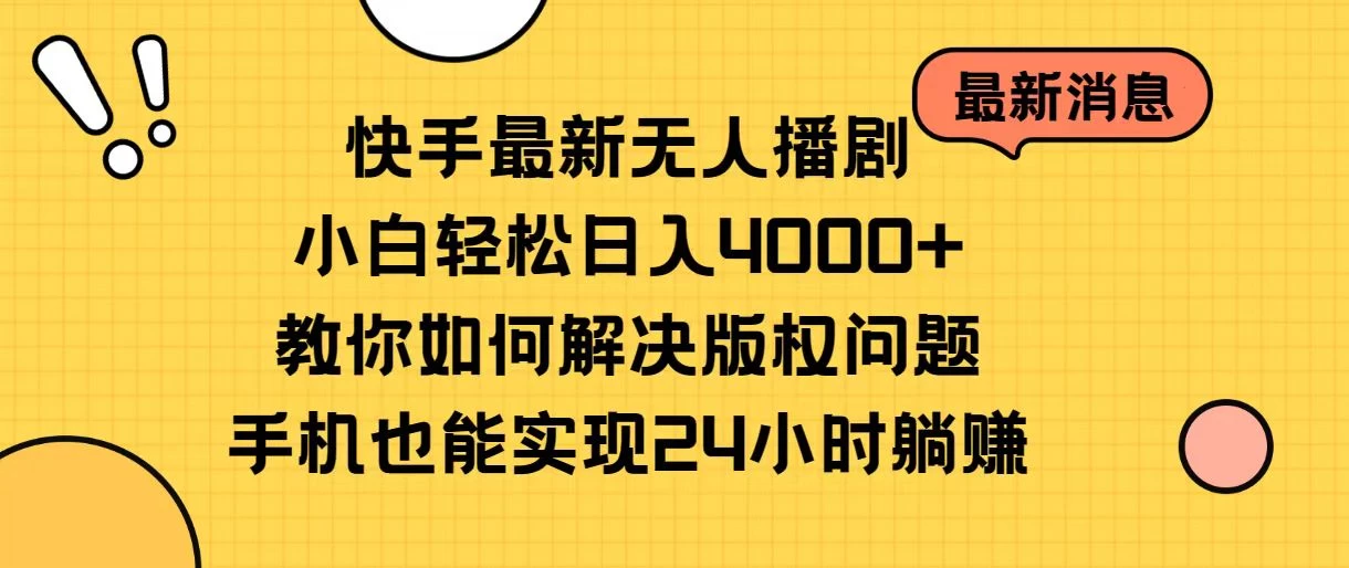 快手无人播剧全新玩法，一部手机就可以轻松搞定，零成本投入，小白轻松上手 - 觅资源
