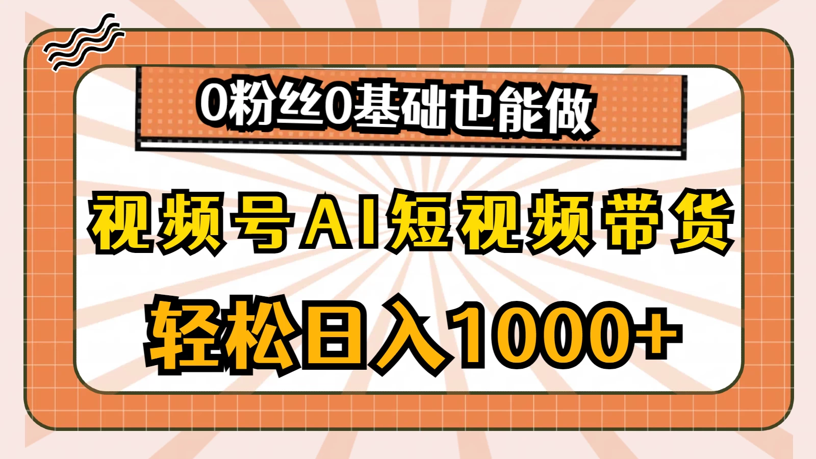 视频号AI短视频带货掘金计划，全新玩法，单日收入四位数，0粉丝0基础也能做 - 觅资源
