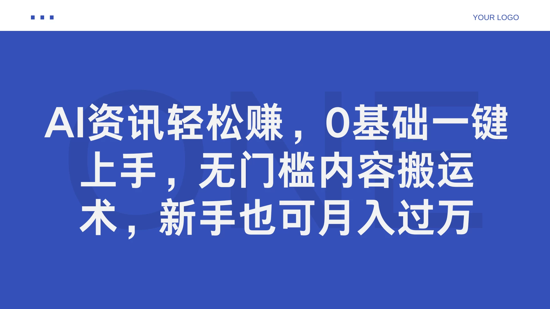 AI资讯轻松赚，0基础一键上手，无门槛内容搬运术，新手也可月入过万 - 觅资源
