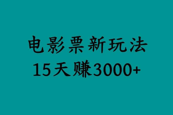 揭秘电影票新玩法，零门槛，零投入，高收益，15天赚三千 - 觅资源
