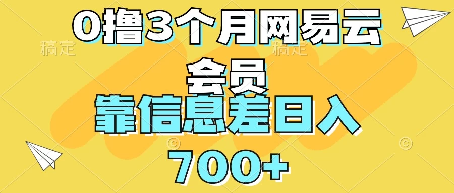 0撸3个月网易云会员，靠信息差轻松日入700+ - 觅资源