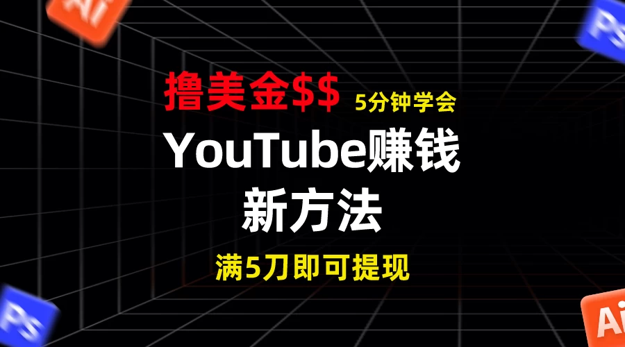 YouTube赚钱新方法！5分钟即可掌握，7天收入近7百美金，收益无上限！ - 觅资源