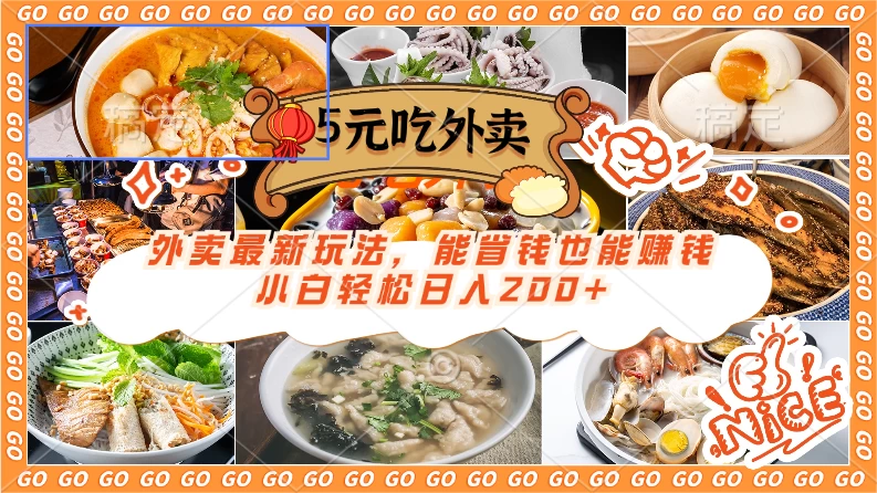 外卖最新玩法，5元就能吃外卖，能省钱也能赚钱，小白轻松日入200+ - 觅资源