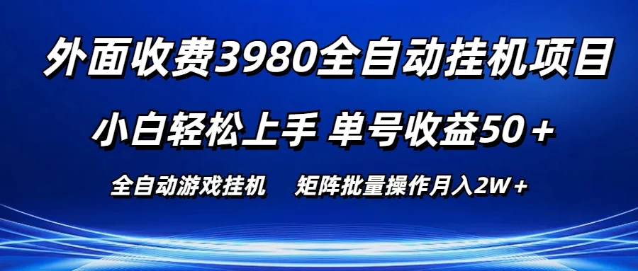 外面收费3980游戏自动搬砖项目，小白轻松上手，单号收益50＋，批量操作月入2W＋ - 觅资源