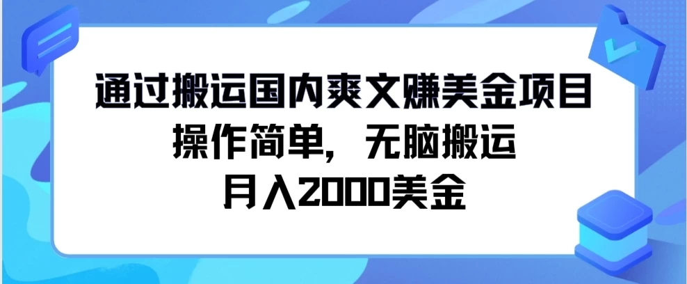 通过搬运国内爽文赚美金项目，操作简单，无脑搬运，月入2000美金 - 觅资源