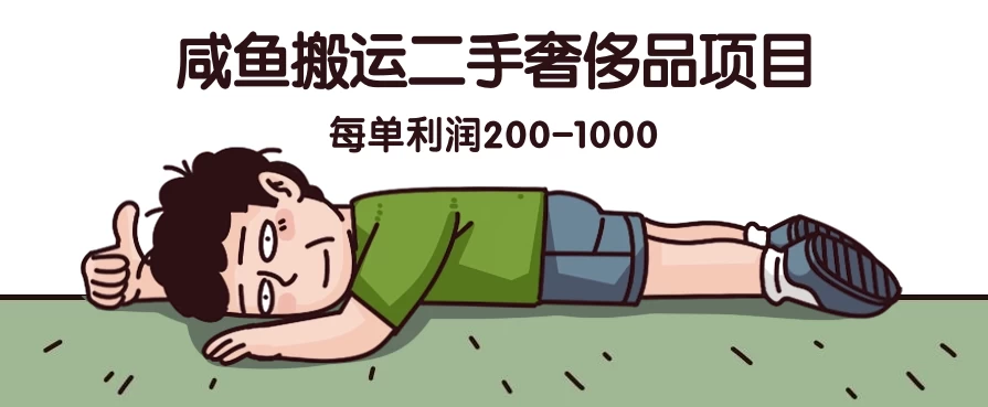 咸鱼搬运二手奢侈品项目，蓝海项目，每单利润200-1000 - 觅资源