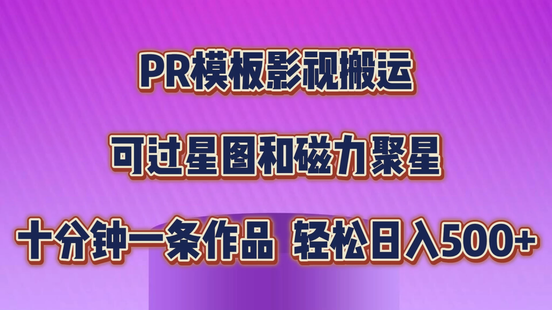 PR模板影视搬运，简单操作即可过原创，可过星图和磁力聚星，轻松日入500+ - 觅资源