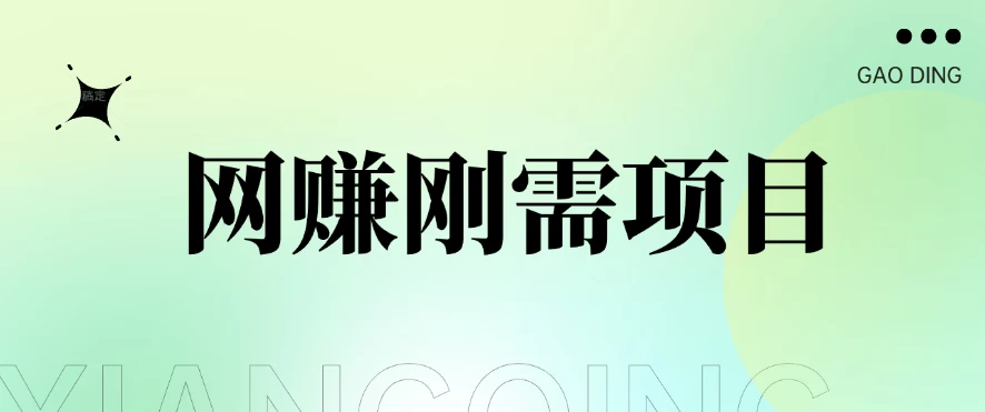 1单20+，网赚刚需项目，接码平台撸收益，每天小赚300+ - 觅资源