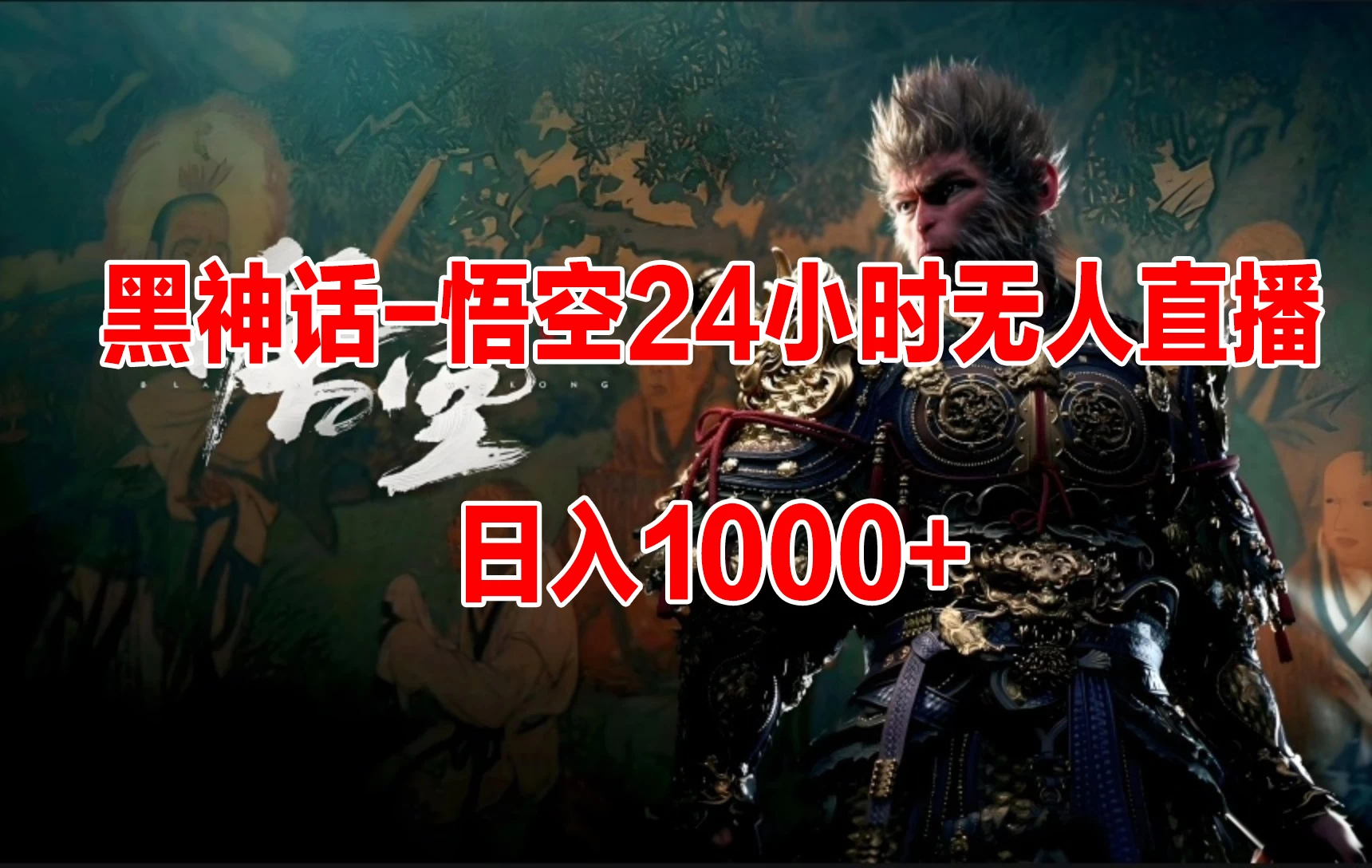 《黑神话-悟空》24小时无人玩法，日入1000+，操作简单 - 觅资源