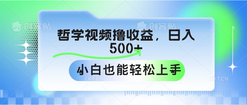 哲学视频撸收益，日入500+，小白也能轻松上手 - 觅资源