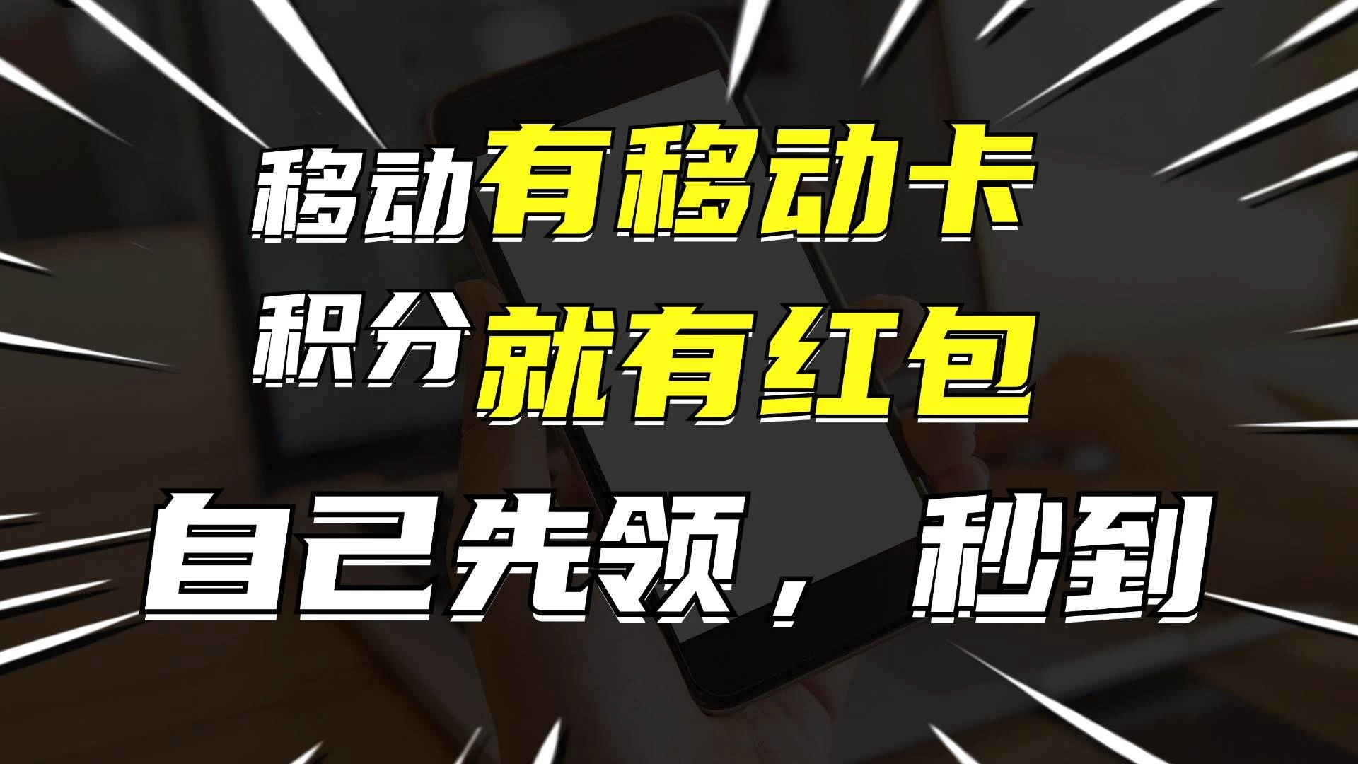 有移动卡，就有红包，自己先领红包，再分享出去拿佣金，月入10000+ - 觅资源