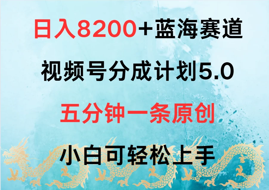 日入8200+蓝海赛道，视频号分成计划5.0，五分钟一条原创，小白可轻松上手 - 觅资源