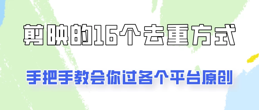 你是不是总过不了原创？别担心，教你学会剪映的16种去重方式！ - 觅资源