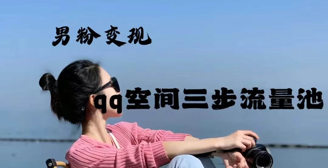 2024一诗男粉变现项目，三步流量池打法，一天一两张 - 觅资源