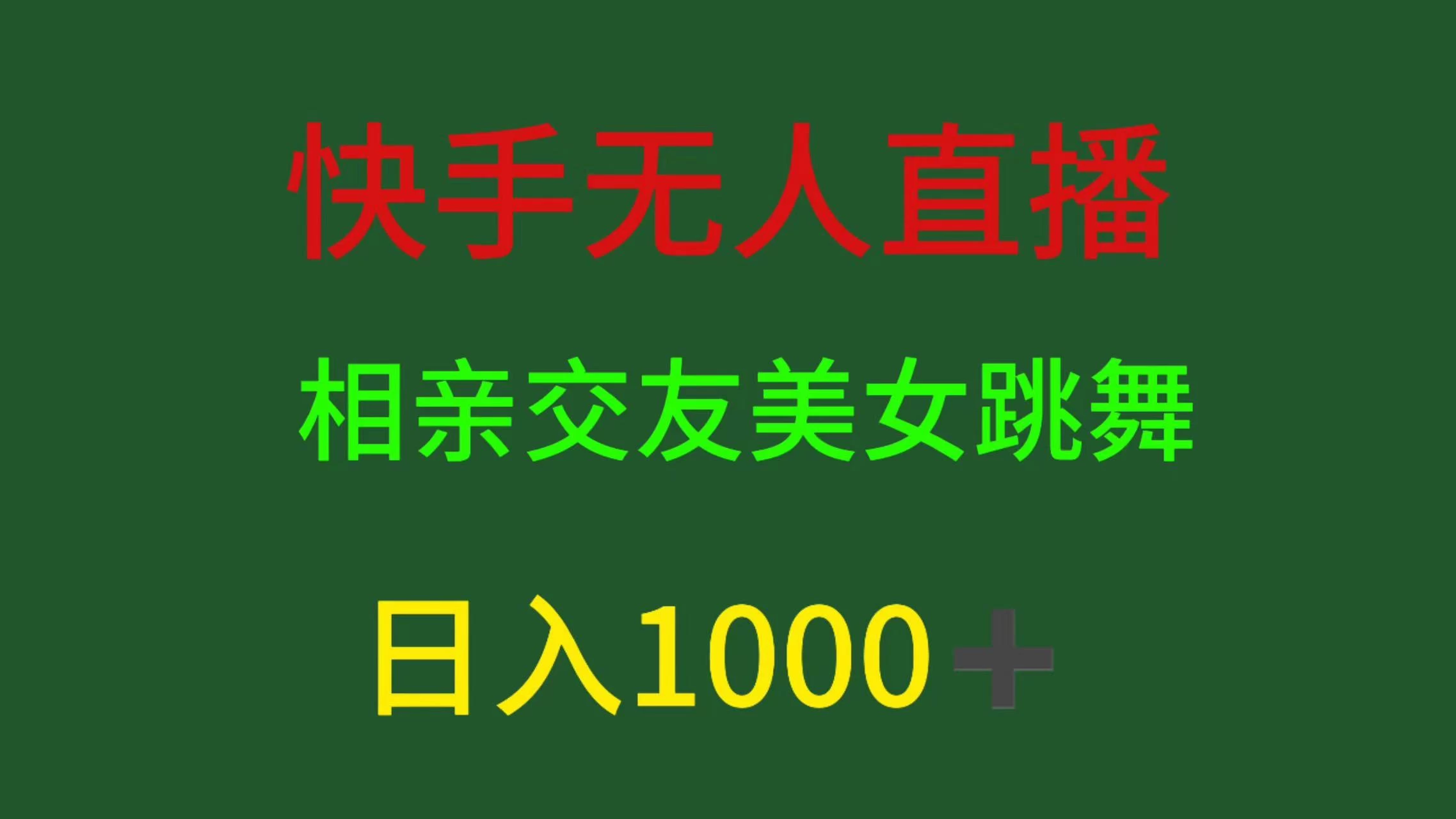 快手无人直播，相亲交友，色粉变现，日入1000+ - 觅资源