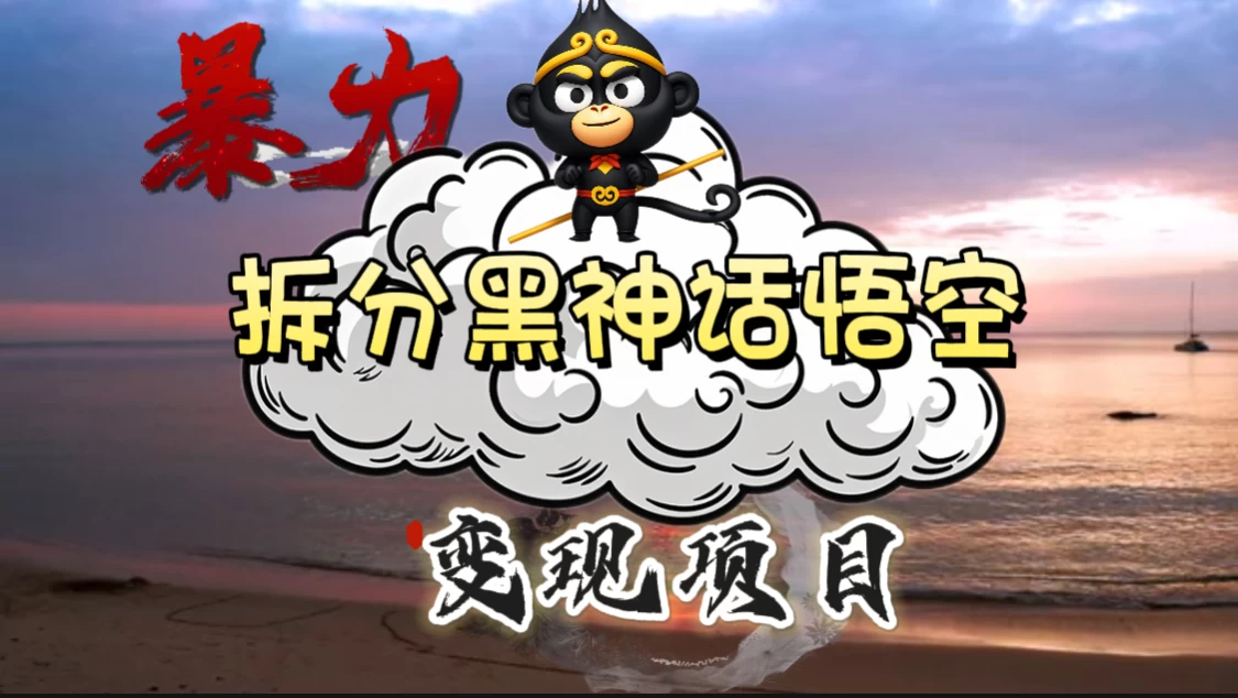 3A游戏黑神话悟空，带你拆分游戏变现，日入500+，看懂即会！ - 觅资源