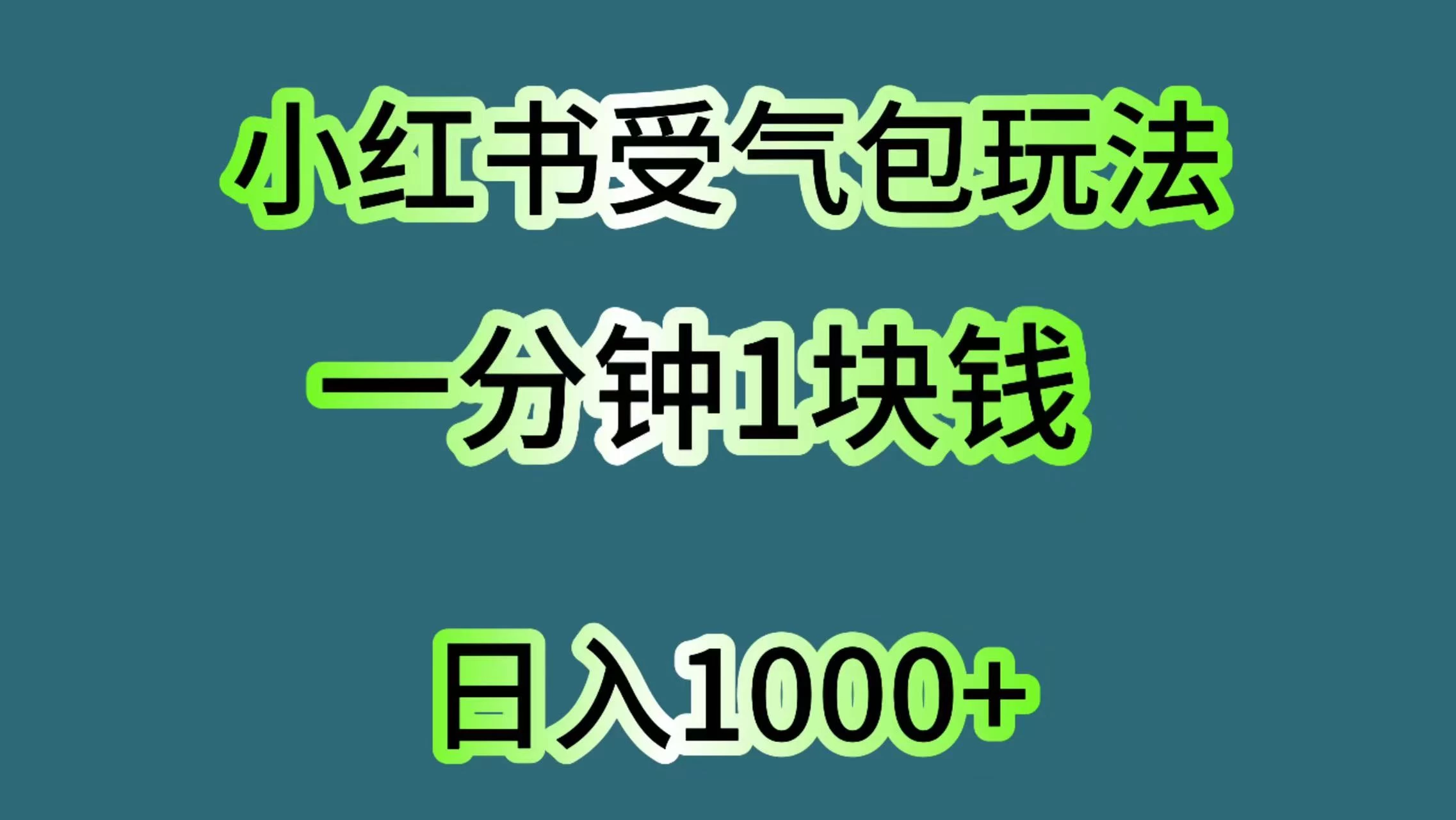 小红书受气包玩法，一分钟一块钱，日入1000+ - 觅资源