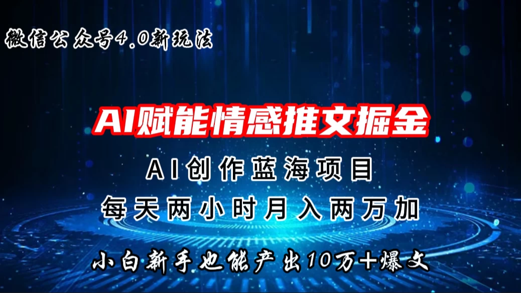 微信公众号AI情感推文掘金4.0最新玩法，小白也能写出10W+的爆款文章，月入两万+ - 觅资源