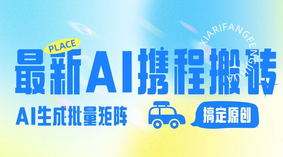 2024最新携程搬砖项目，简单搬运爆款笔记结合AI，一键搞定原创作品，矩阵收益 - 觅资源