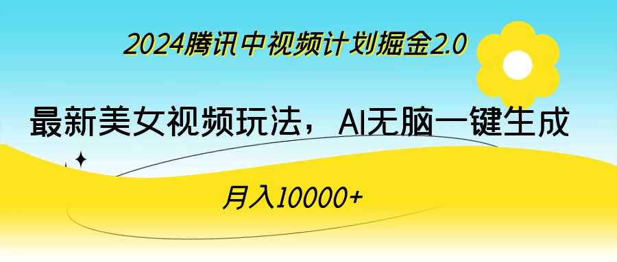 2024腾讯中视频计划掘金2.0，最新美女视频玩法，AI无脑一键生成，月入10000＋ - 觅资源
